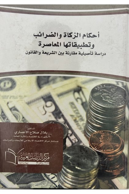 احكام الزكاة و الضرائب و نطبيقاتها المعاصرة
