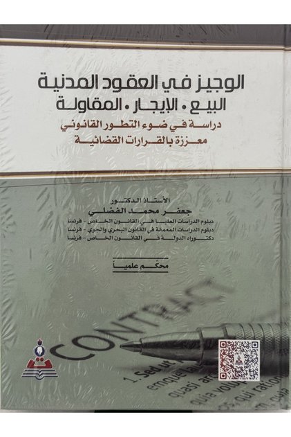 Concise Civil Contracts: Sale, Lease, and Contracting