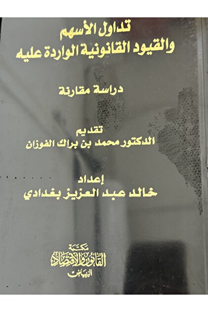 تداول الاسهم و القيود القانونية الواردة عليه دراسة مقارنة