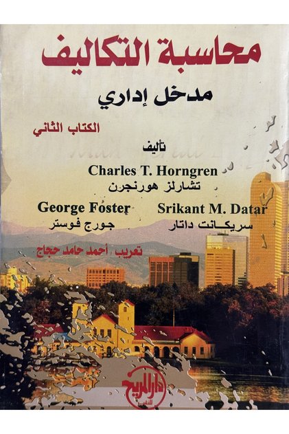 محاسبة التكاليف مدخل اداري