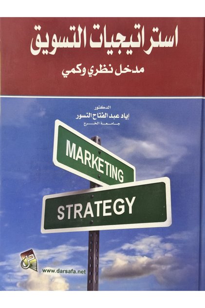 استراتيجيات التسويق مدخل نظري و كمي