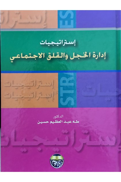 استراتيجيات ادارة الخجل و القلق الاجتماعي