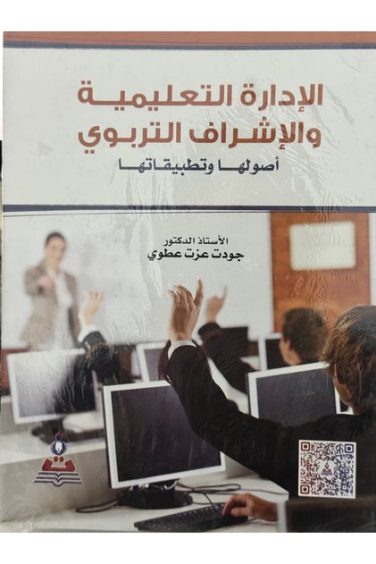 الادارة التعليمية و الاشراف التربوي اصولها و تطبيقاتها
