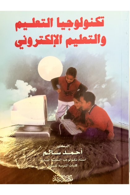 تكنولوجيا التعليم والتعليم الالكتروني