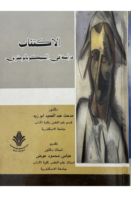 دراسة في السيكوباثومتري