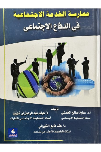 ممارسة الخدمة الاجتماعية في الدفاع الاجتماعي