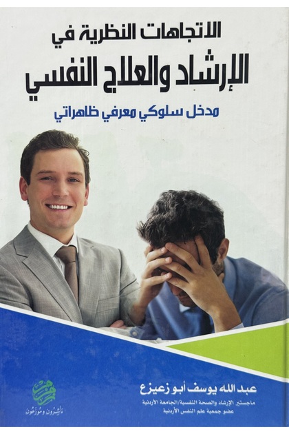 الاتجاهات النظرية في الارشاد و العلاج النفسي مدخل سلوكي معرفي ظاهراتي