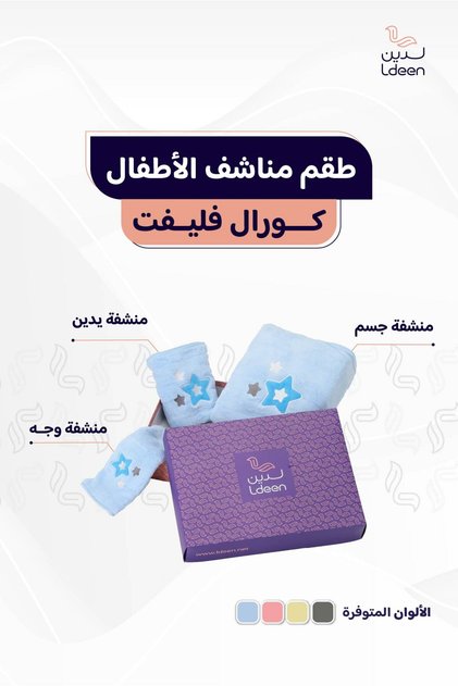 طقم مناشف أطفال 3 قطع – مخصص للأطفال، صُنع من خامة كورال فليت المطوّرة بعناية لتناسب بشرة الأطفال