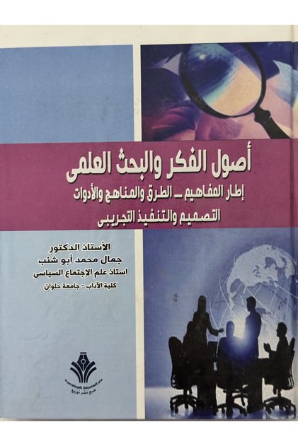 اصول الفكر و البحث العلمي اطار المفاهيم - الطرق و المناهج و الادوات التصميم و التنفيذ التجريبي