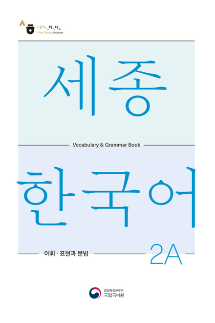 Training Vocabulary Grammar in Korean 2A Level