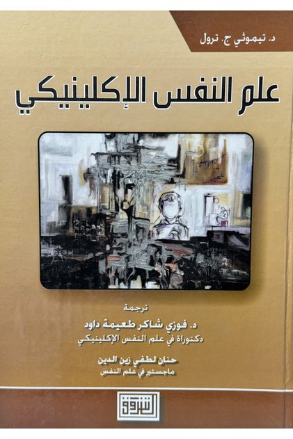 علم النفس الاكلينيكي