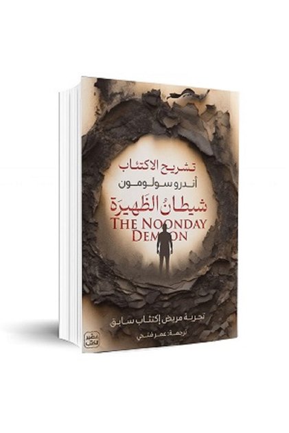 شيطان الظهيرة - تشريح