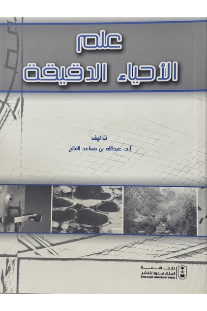 علم الاحياء الدقيقة