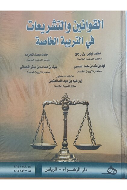 القوانين و التشريعات في التربية الخاصة