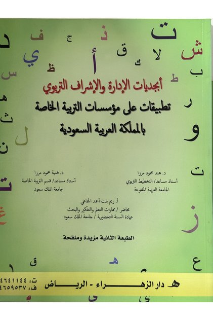 ابجديات الادارة و الاشراف التربوي تطبيقات على مؤسسات التربية الخاصة بالمملكة العربية السعودية