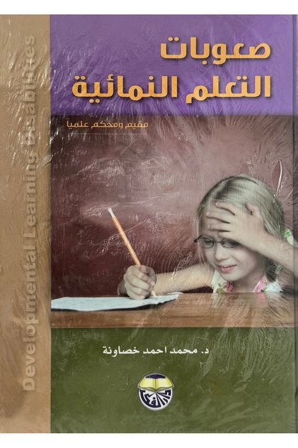صعوبات التعلم النمائية مقيم و محكم علميا