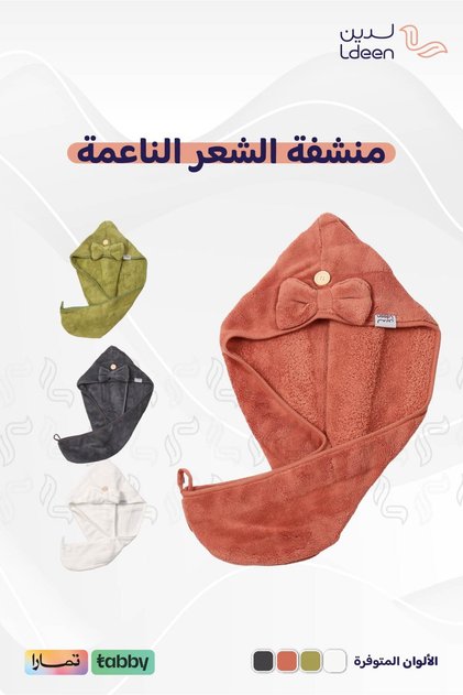 منشفة شعر ناعمة، خفيفة وسريعة التجفيف منشفة تمنحك راحة وأناقة بعد الاستحمام Hair bonnet towel soft