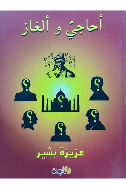 احاجي و الغاز