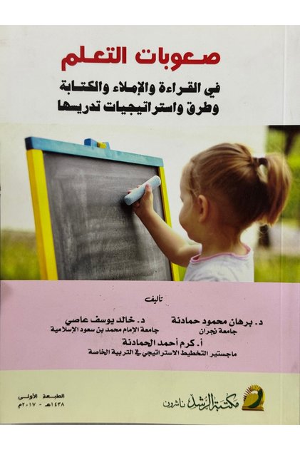 صعوبات التعلم في القراءة و الاملاء و الكتابة وطرق و استراتيجيات تدريسها