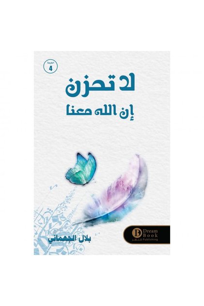 لا تحزن إن الله معنا -بلال الجهماني - طبعة اصلية