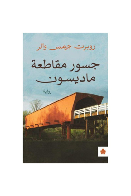 جسور مقاطعة ماديسون نسخة اصلية - كتب وروايات