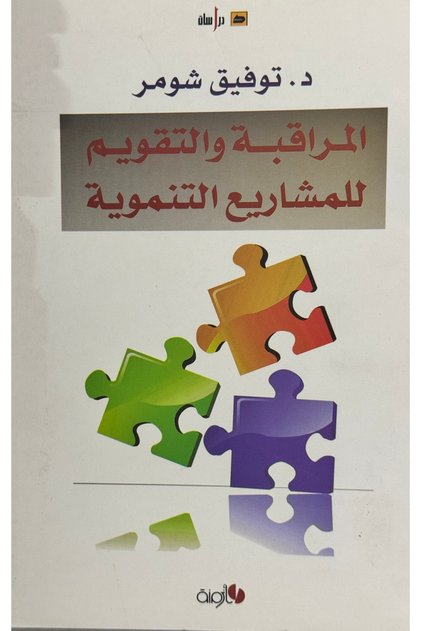 المراقبة و التقويم للمشاريع التنموية