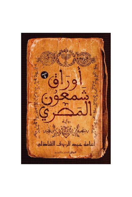 أوراق شمعون المصري نسخة اصلية - كتب وروايات