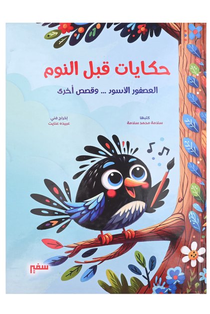 Bedtime Stories - The Blackbird... and Other Stories
