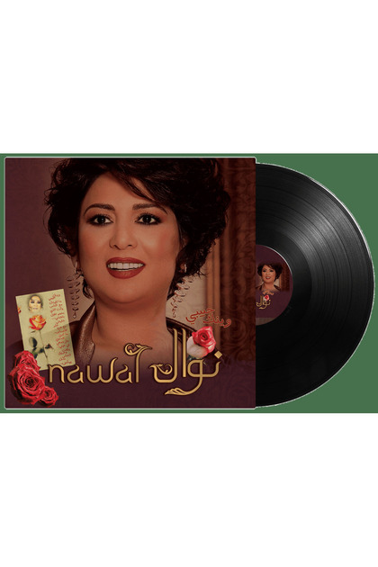 اسطوانه - فينيل - وينك حبيبي نوال الكويتيه