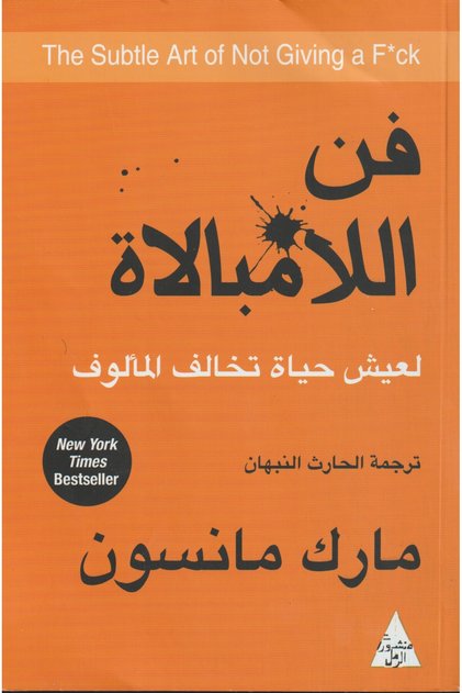 فن اللامبالاة -مارك مانسون - طبعة اصلية
