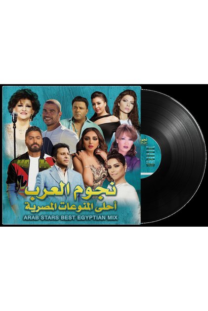 نجوم العرب | أفضل ميكس مصري (ألبوم فينيل)