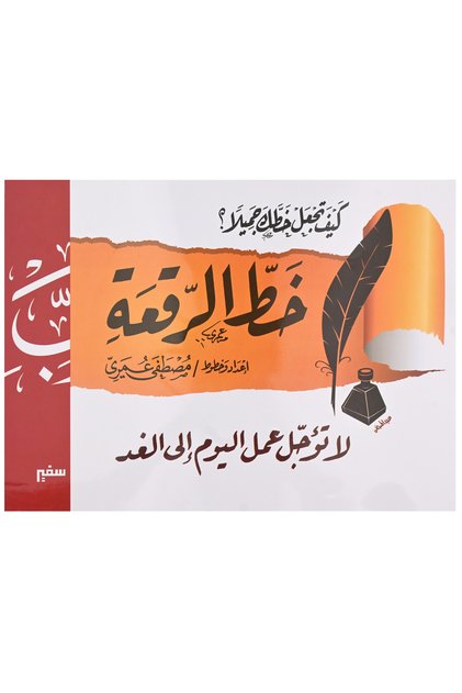 كيف تجعل خطك جميلاً ؟ خط الرقعة
