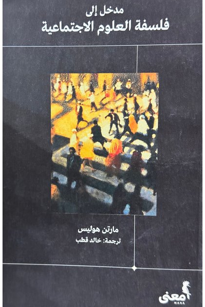 مدخل الى فلسفة العلوم الاجتماعية