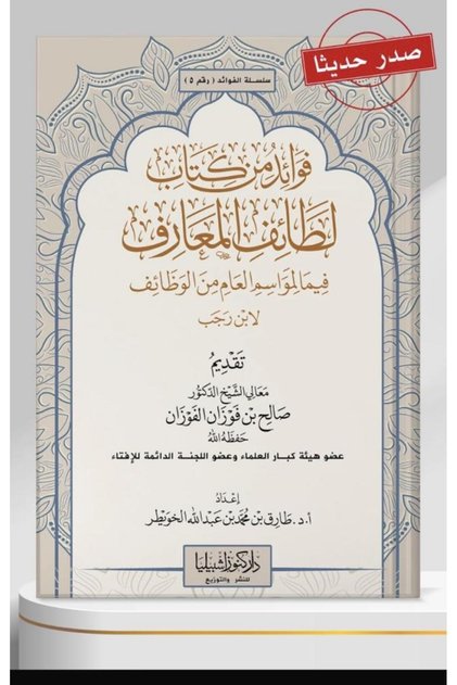 فوائد من كتاب لطائف المعارف