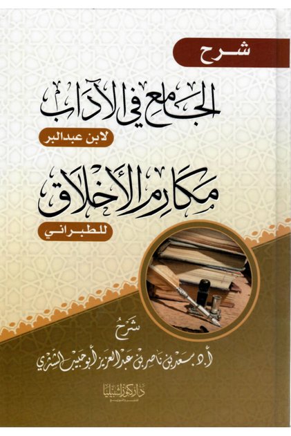 شرح الجامع في الآداب لابن عبد البر و مكارم الأخلاق للطبراني