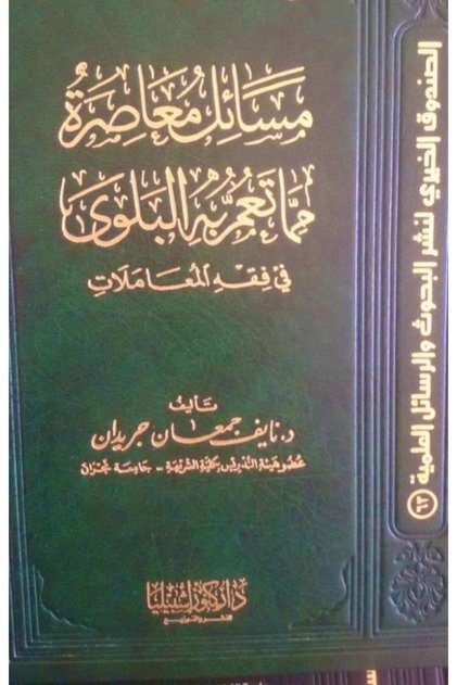 مسائل معاصرة مما تعم به البلوى في فقه المعاملات