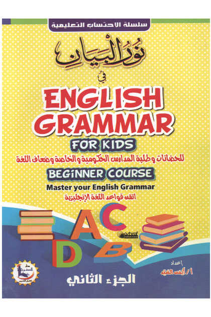 نور البيان في قواعد اللغة الإنجليزية للأطفال