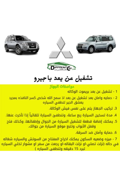 تشغيل عن بعد باجيرو