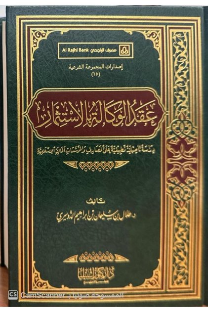 عقد الوكالة بالاستثمار