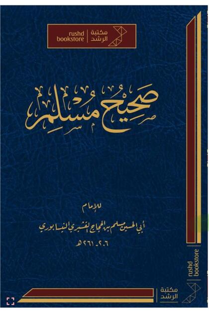 صحيح مسلم