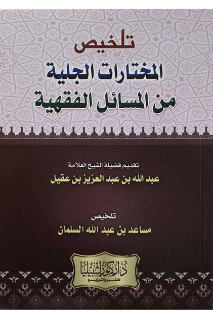تلخيص المختارات الجلية من المسائل الفقهية