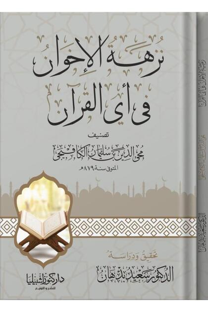 نزهة الإخوان في أي القران