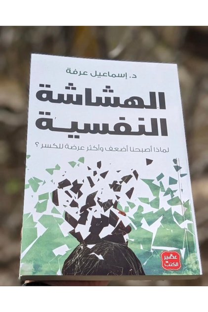 الهشاشة النفسية- د. اسماعيل عرفة - طبعة اصلية