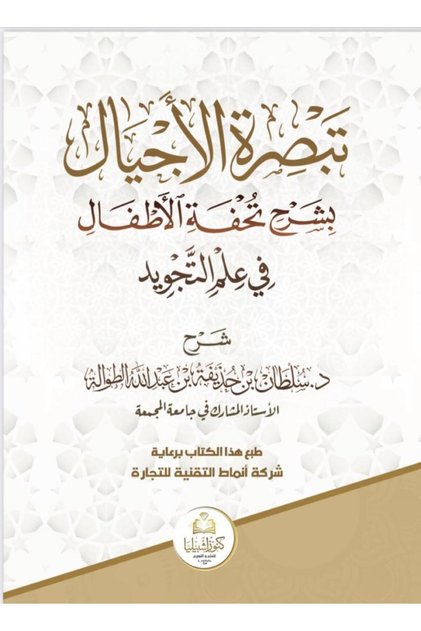 The Insight of the Generations with Explanation تحفة الاطفال