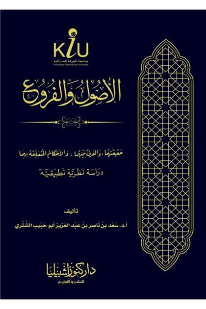 The fundamentals and branches: their true nature, the difference between them, and the rulings related to them – a theoretical and applied study.