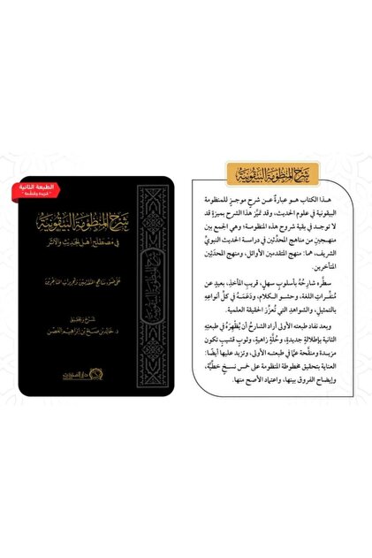 شرح المنظومة البيقونية في مصطلح أهل الحديث والأثر