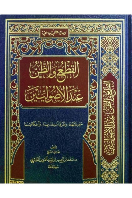 القطع والظن عند الأصوليين