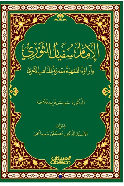 الامام سفيان الثورى وآراؤه الفقهية مقارنة بالمذاهب الاخرى