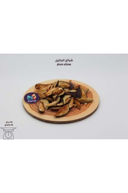 خاري (بخارى) شرائح البرقوق المجفف 30 جرام