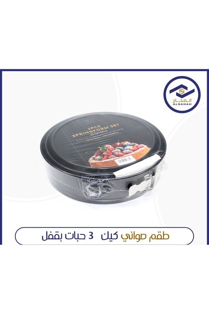 طقم صواني كيك 3 حبات بقفل